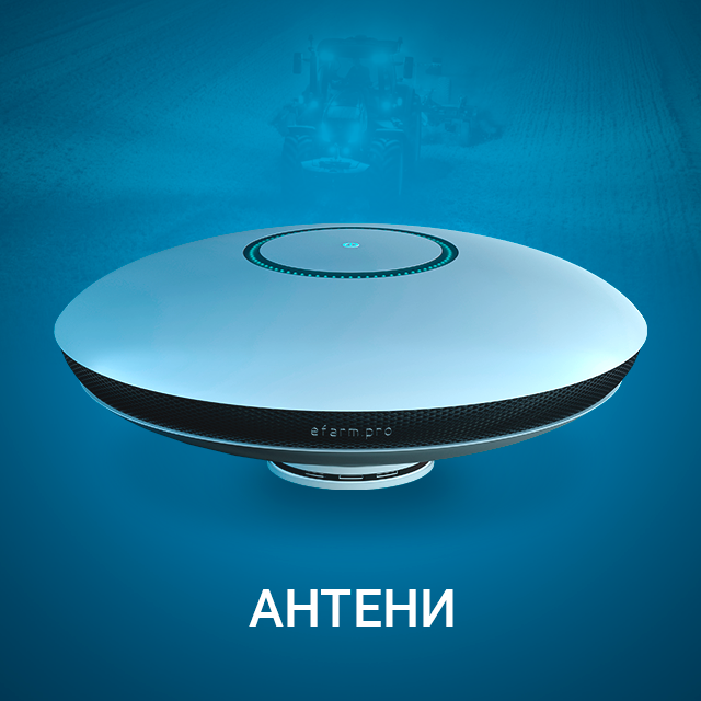 Антена efarm.pro